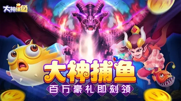 大神捕鱼官方正版截图2