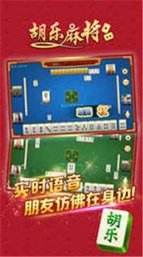 晋中胡乐麻将免费官方版截图1