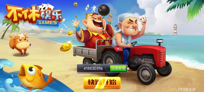 不休棋牌6.1.0正式版截图3