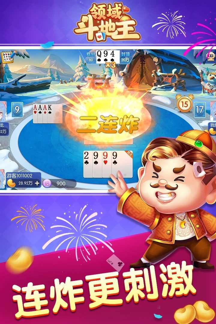 领域斗地主安卓版正版截图1