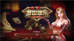 盛世2棋牌官方网站截图2
