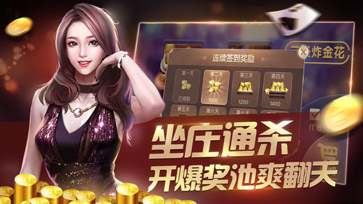 免费炸金花APP截图1
