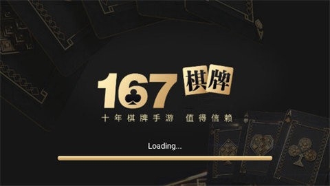 167棋牌十年品牌值得信赖截图1