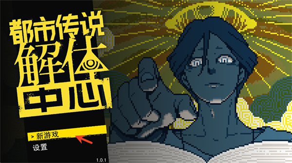 都市传说解体中心手机版截图1