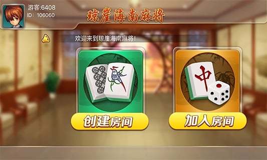 琼崖麻将海南正版官方安卓截图2