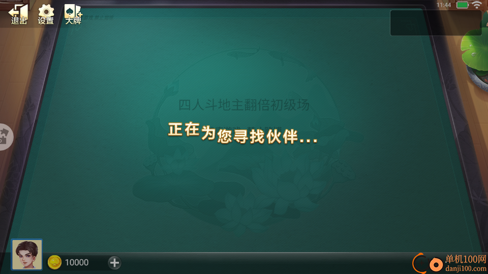 边锋四人斗地主精简版截图2
