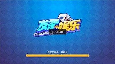 发条娱乐旧款安装截图1
