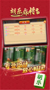 晋中胡乐麻将免费安装截图3
