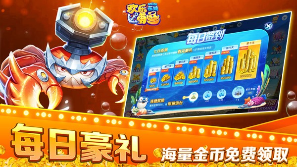 欢乐在线捕鱼截图1