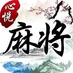 辽宁心悦麻将手机版