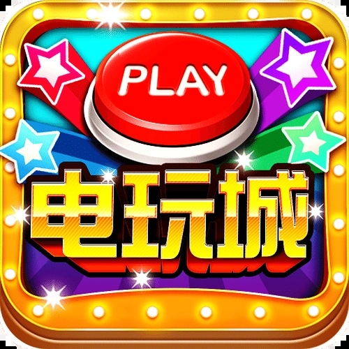 大赢家电玩城