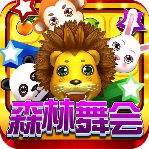 森林舞会电玩城安卓版