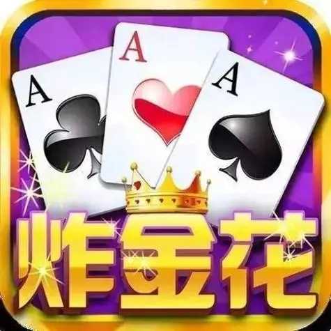 炸金花软件