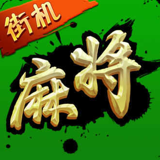 老版街机麻将大满贯单机版免费版