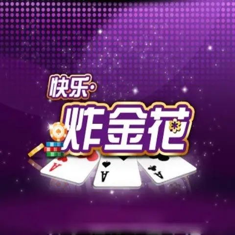 快乐炸金花最新版本