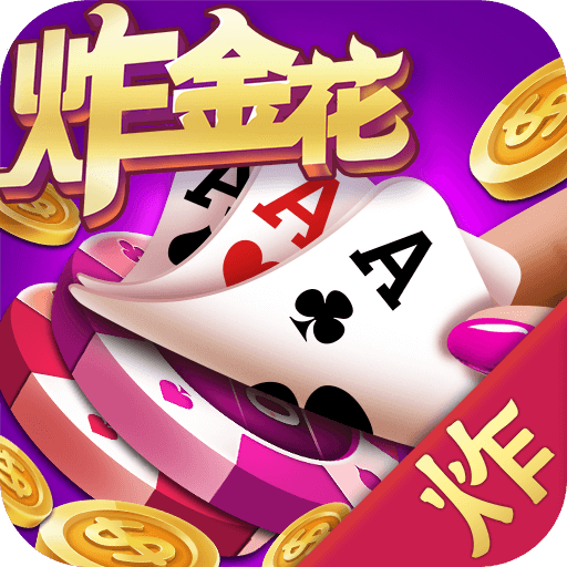 腾讯炸金花app下载免费单机版