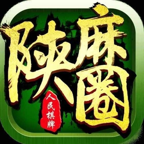 陕麻圈