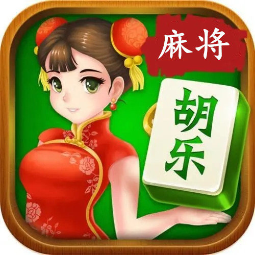 晋中胡乐麻将安卓版官方