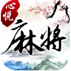 心悦昌图麻将下载