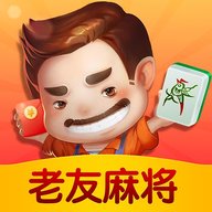 老友麻将app