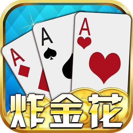 炸金花旧版本