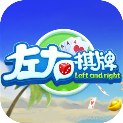 左右棋牌v3.2.0