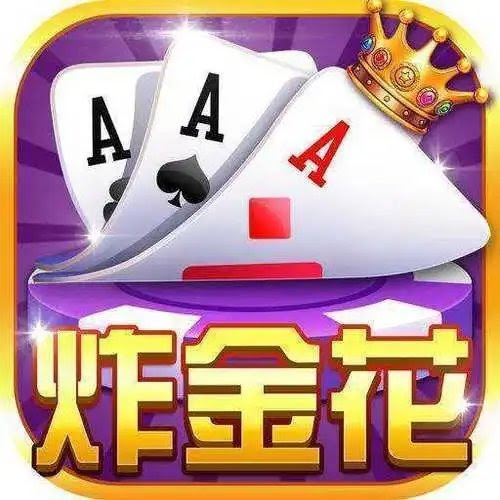 炸金花app游戏
