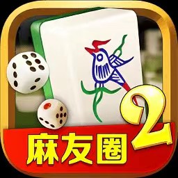 麻将麻友圈2安卓版