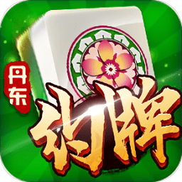 丹东麻将官方版