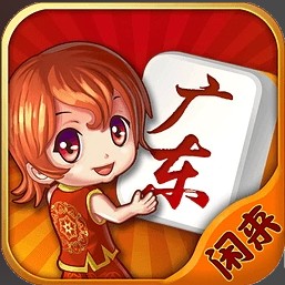 闲来广东麻将官网版