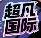 超凡国际娱乐