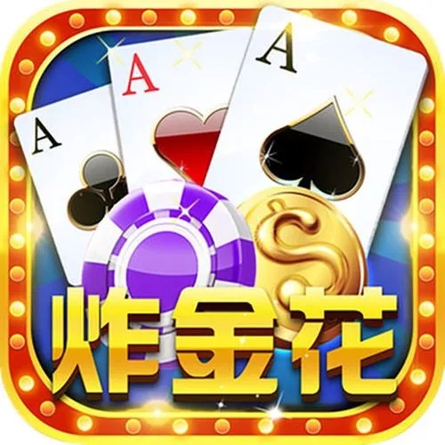 腾讯炸金花官网版