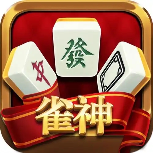 雀神广东麻将2026官方正版