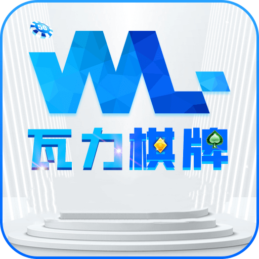 瓦力棋牌APP手机版
