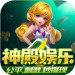 神娱乐殿旧版本官网版