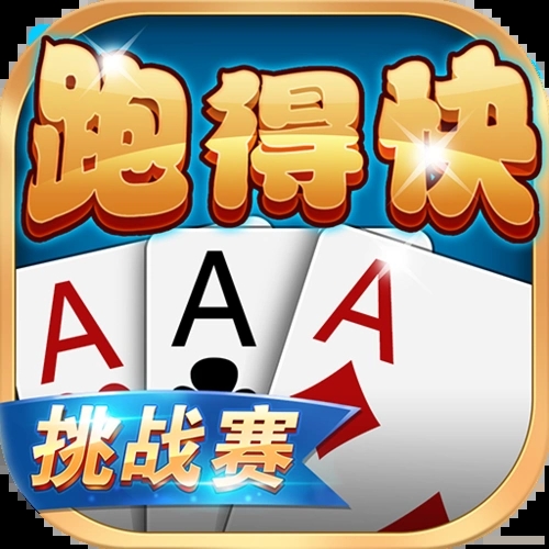 跑得快赚钱手机版