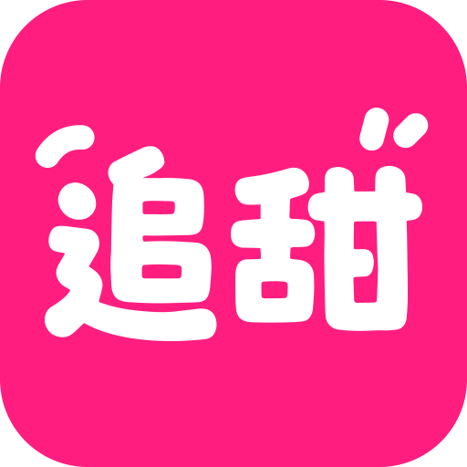追甜小说无广版