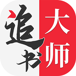 追书大师无广版