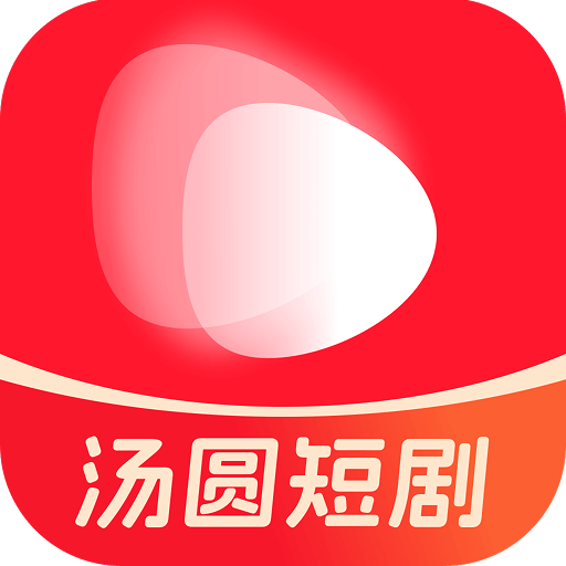 汤圆短剧