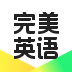完美英语