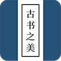 古书之美