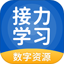 接力学习
