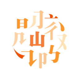 阅微