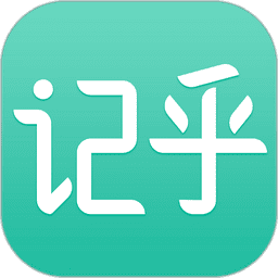 记乎