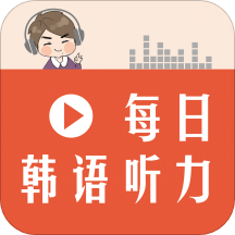 每日韩语听力