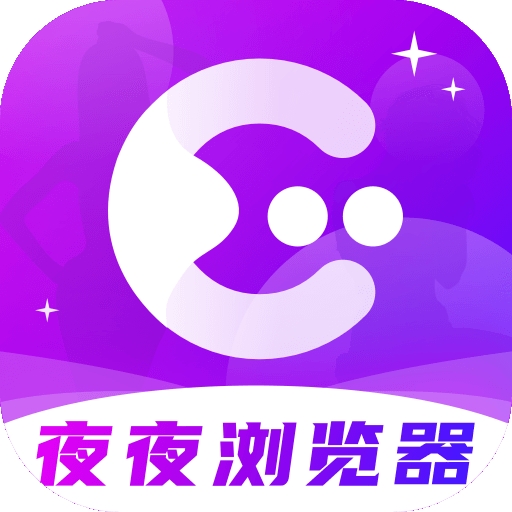 夜夜浏览器