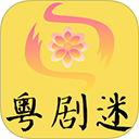粤剧迷