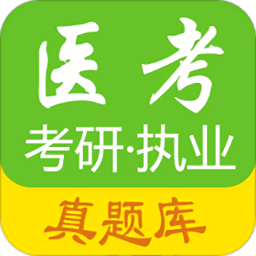 医考真题