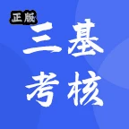 三基考核