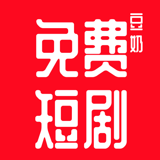 豆奶免费短剧